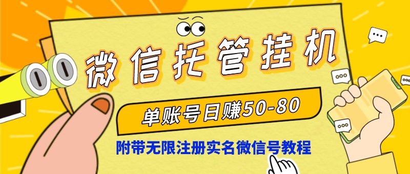 微信托管挂机，单号日赚50-80，项目操作简单（附无限注册实名微信号教程）-星辰源码网