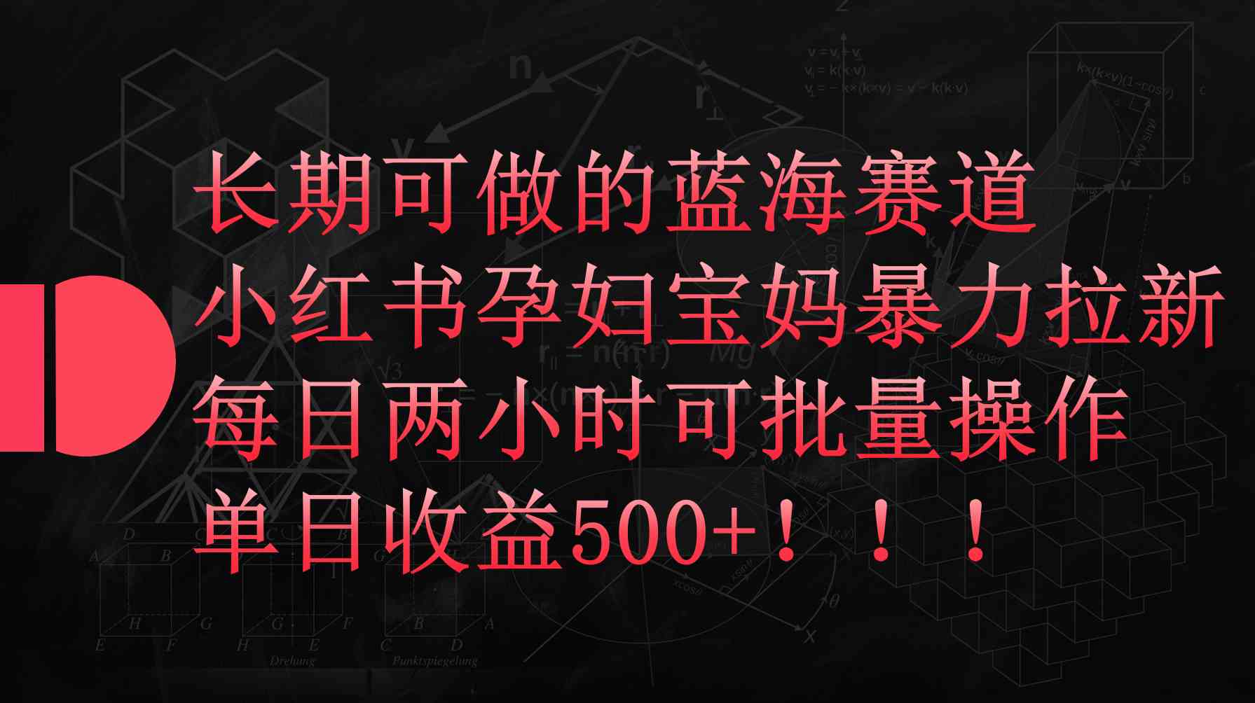 （9952期）小红书孕妇宝妈暴力拉新玩法，每日两小时，单日收益500+-星辰源码网