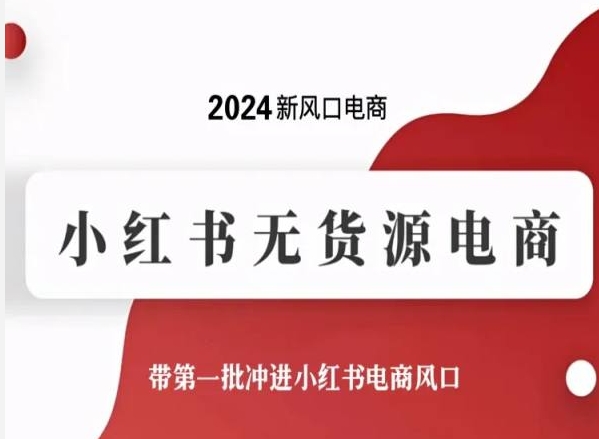 2024新风口电商，小红书无货源电商，带第一批冲进小红书电商风口-星辰源码网