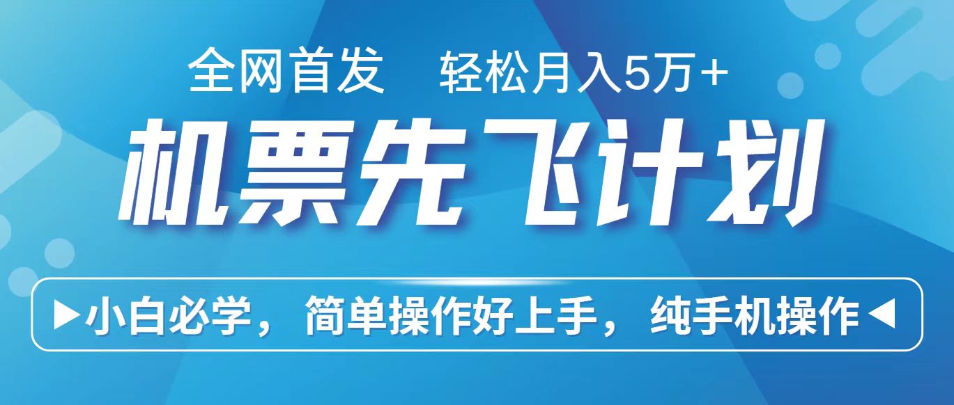 里程积分兑换机票售卖赚差价，利润空间巨大，纯手机操作，小白兼职月入10万+-星辰源码网