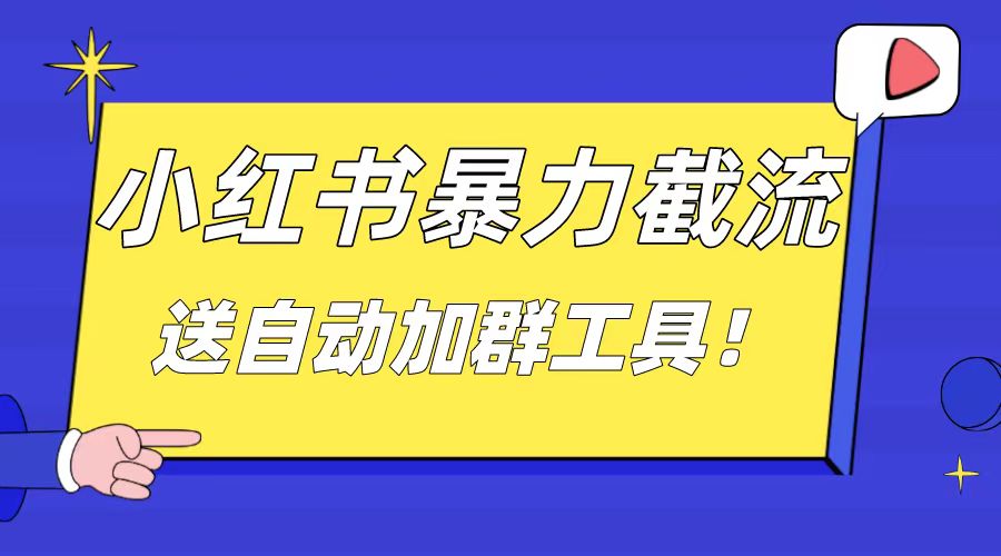 小红书截流引流大法，简单无脑粗暴，日引20-30个高质量创业粉-星辰源码网