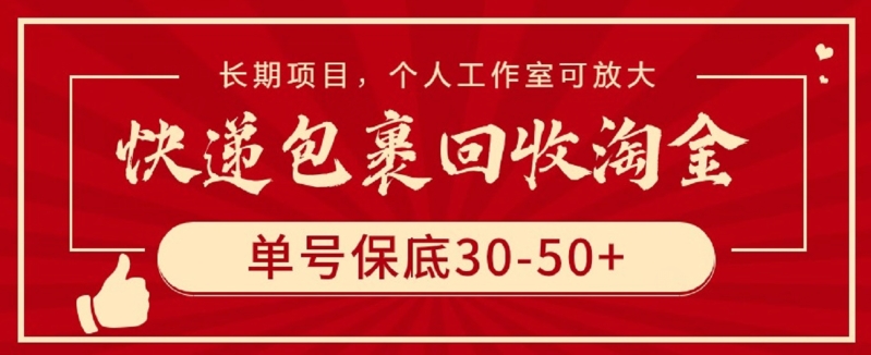 快递包裹回收淘金，单号保底30-50+，长期项目，个人工作室可放大-星辰源码网