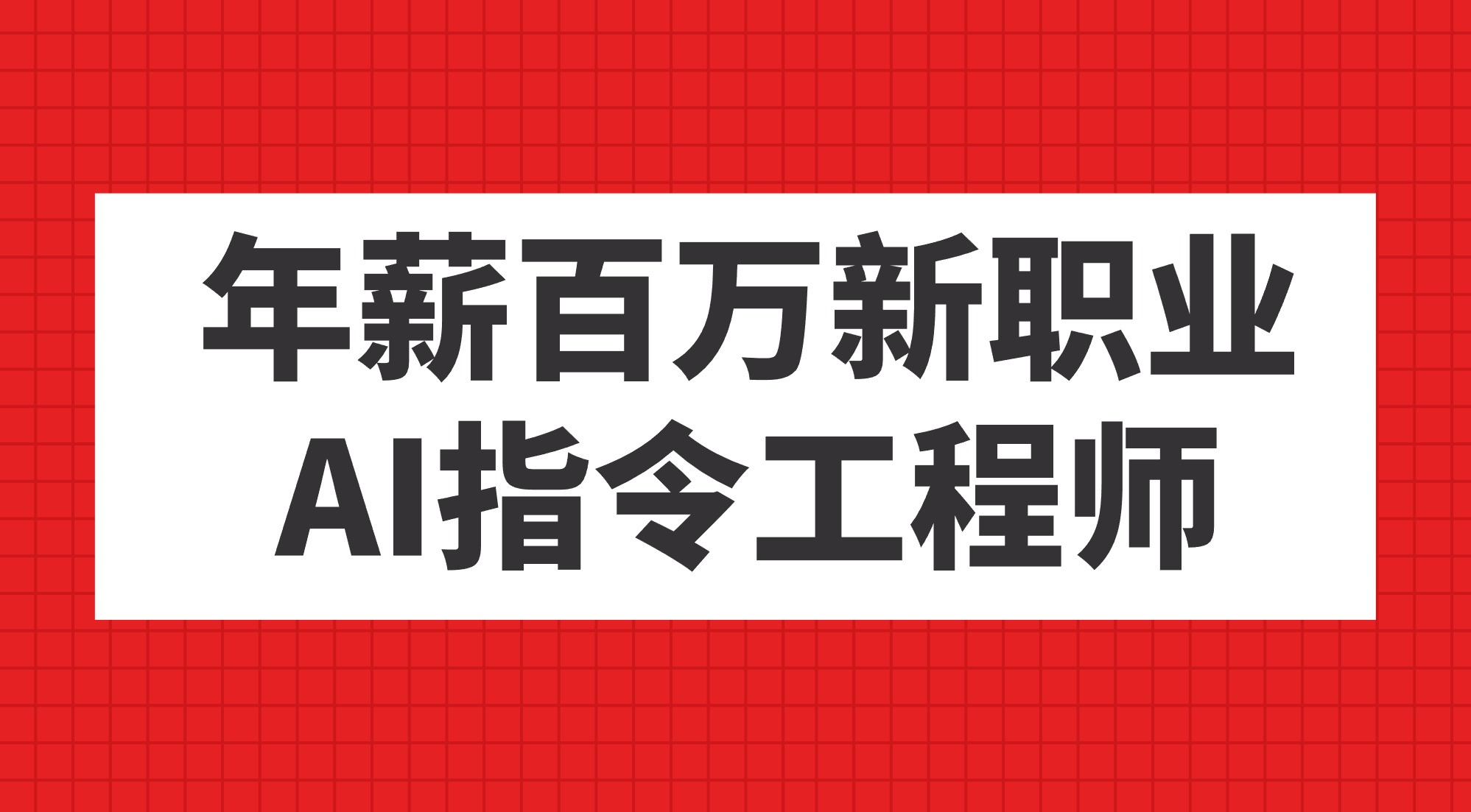 年薪百万新职业，AI指令工程师-星辰源码网