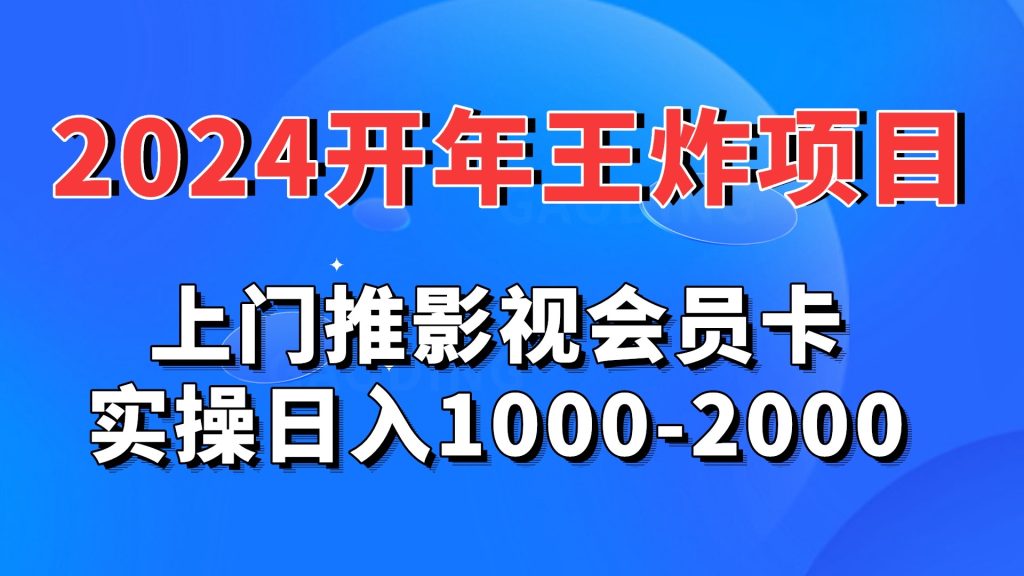 2024开年王炸项目：上门推影视会员卡实操日入1000-2000-星辰源码网