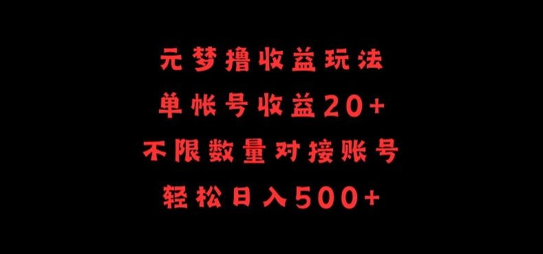 元梦撸收益玩法，单号收益20+，不限数量，对接账号，轻松日入500+-星辰源码网