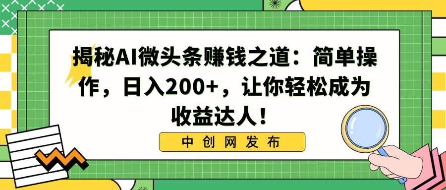 揭秘AI微头条赚钱之道：简单操作，日入200+，让你轻松成为收益达人！-星辰源码网