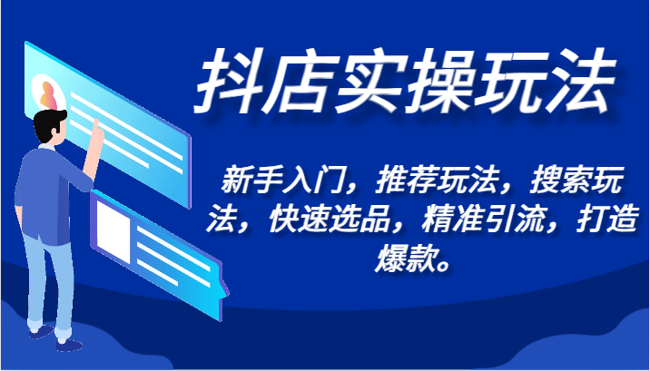 抖店实操玩法-新手入门，推荐玩法，搜索玩法，快速选品，精准引流，打造爆款。-星辰源码网