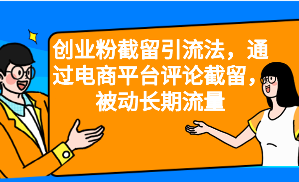 创业粉截留引流法，通过电商平台评论截留，被动长期流量-星辰源码网