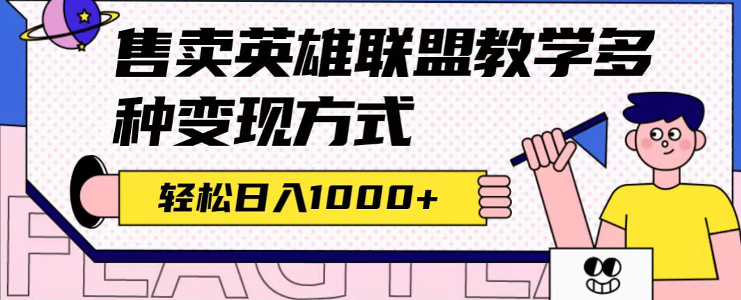 全网首发英雄联盟教学最新玩法，多种变现方式，日入1000+（附655G素材）-星辰源码网