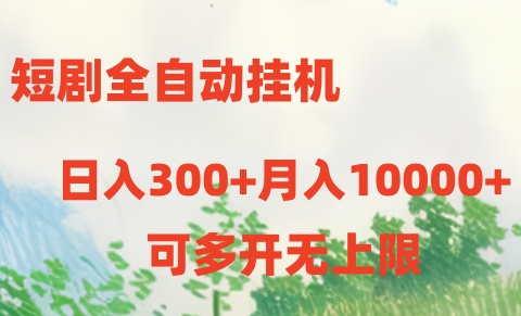 短剧打榜获取收益，全自动挂机，一个号18块日入300+-星辰源码网