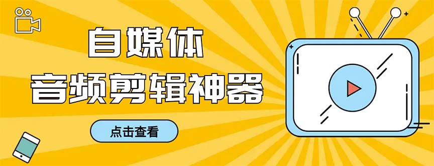 外面收费888的极速音频剪辑，看着字幕剪音频，效率翻倍，支持一键导出-星辰源码网