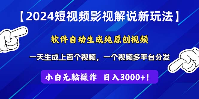 2024短视频影视解说新玩法！软件自动生成纯原创视频，操作简单易上手-星辰源码网