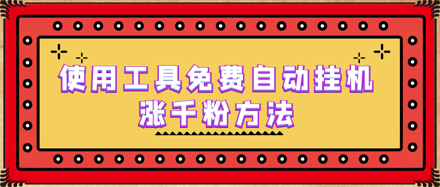 使用工具免费自动挂机涨千粉方法，详细实操演示！-星辰源码网