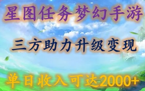 星图任务梦西手游，三方助力变现升级3.0.单日收入可达2000+-星辰源码网