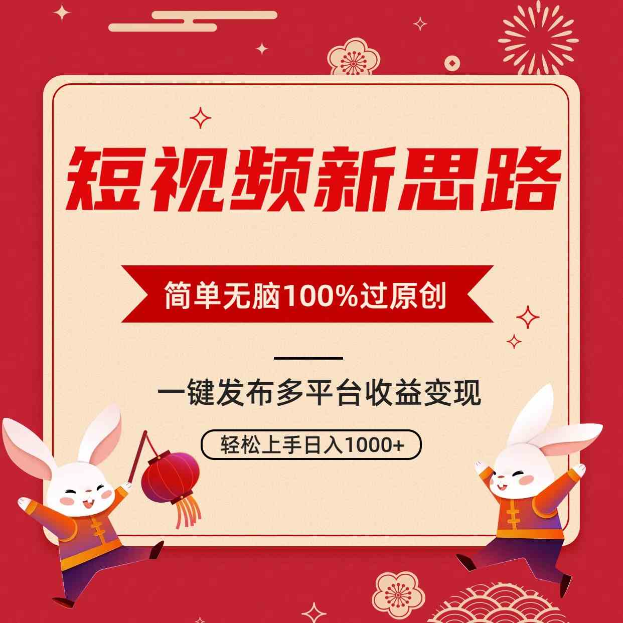 （9235期）短视频新思路，双重去重100%过原创，一键多平台变现，无脑操作日入1000+-星辰源码网