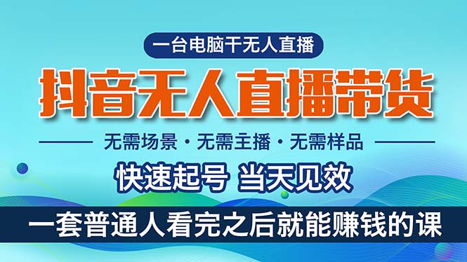 抖音无人直播带货，小白就可以轻松上手，真正实现月入过万的项目-星辰源码网