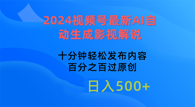 （10655期）2024视频号最新AI自动生成影视解说，十分钟轻松发布内容，百分之百过原…-星辰源码网