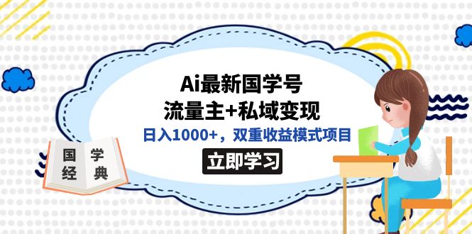 全网首发Ai最新国学号流量主+私域变现，日入1000+，双重收益模式项目-星辰源码网