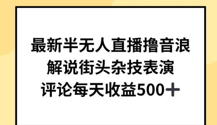 最新半无人直播撸音浪，解说街头杂技表演，平均每天收益500+-星辰源码网