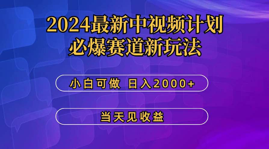 最新中视频计划，必爆赛道新玩法，操作5分钟，日收益300-500+-星辰源码网