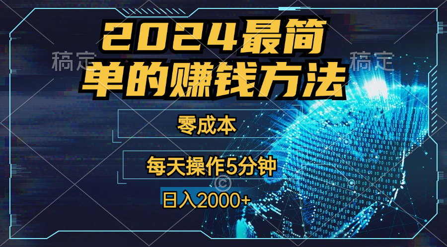 零成本！操作5分钟日入2000+，适合新手小白宝妈，收益当天可见！-星辰源码网