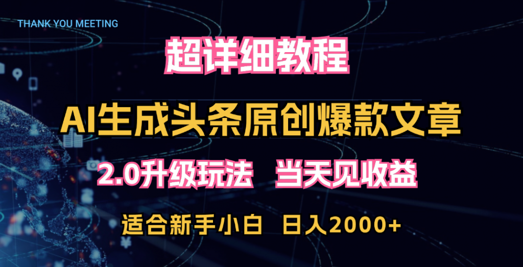 超详细教程：AI生成头条爆款原创文章，矩阵日入2000+-星辰源码网