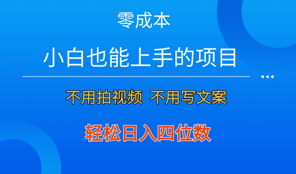 零成本！小白也能上手的项目，一分钟制作作品，轻松日入四位数-星辰源码网