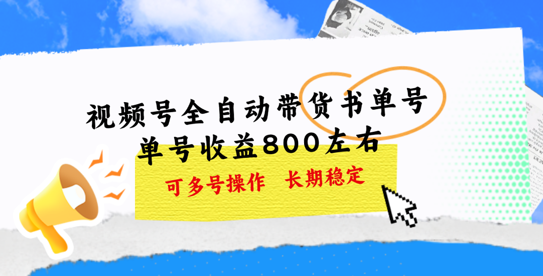 视频号带货书单号，单号收益800左右 可多号操作，长期稳定-星辰源码网