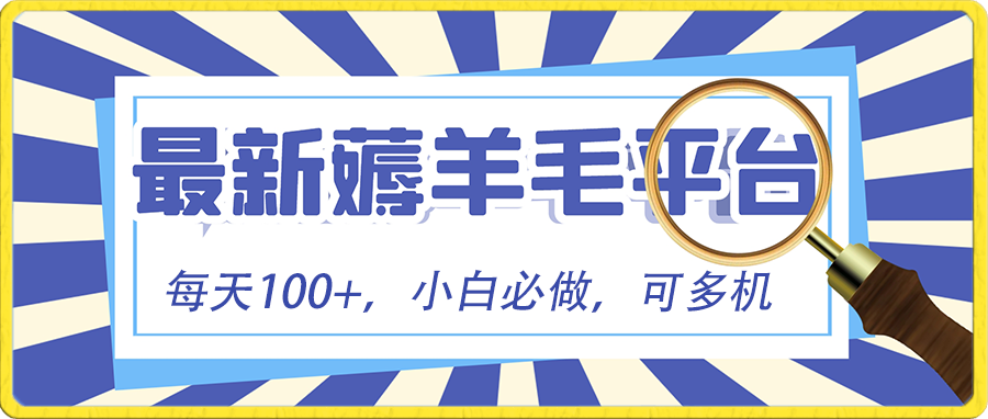 小白必撸项目，刷广告撸金最新玩法，零门槛提现，亲测一天最高140-星辰源码网