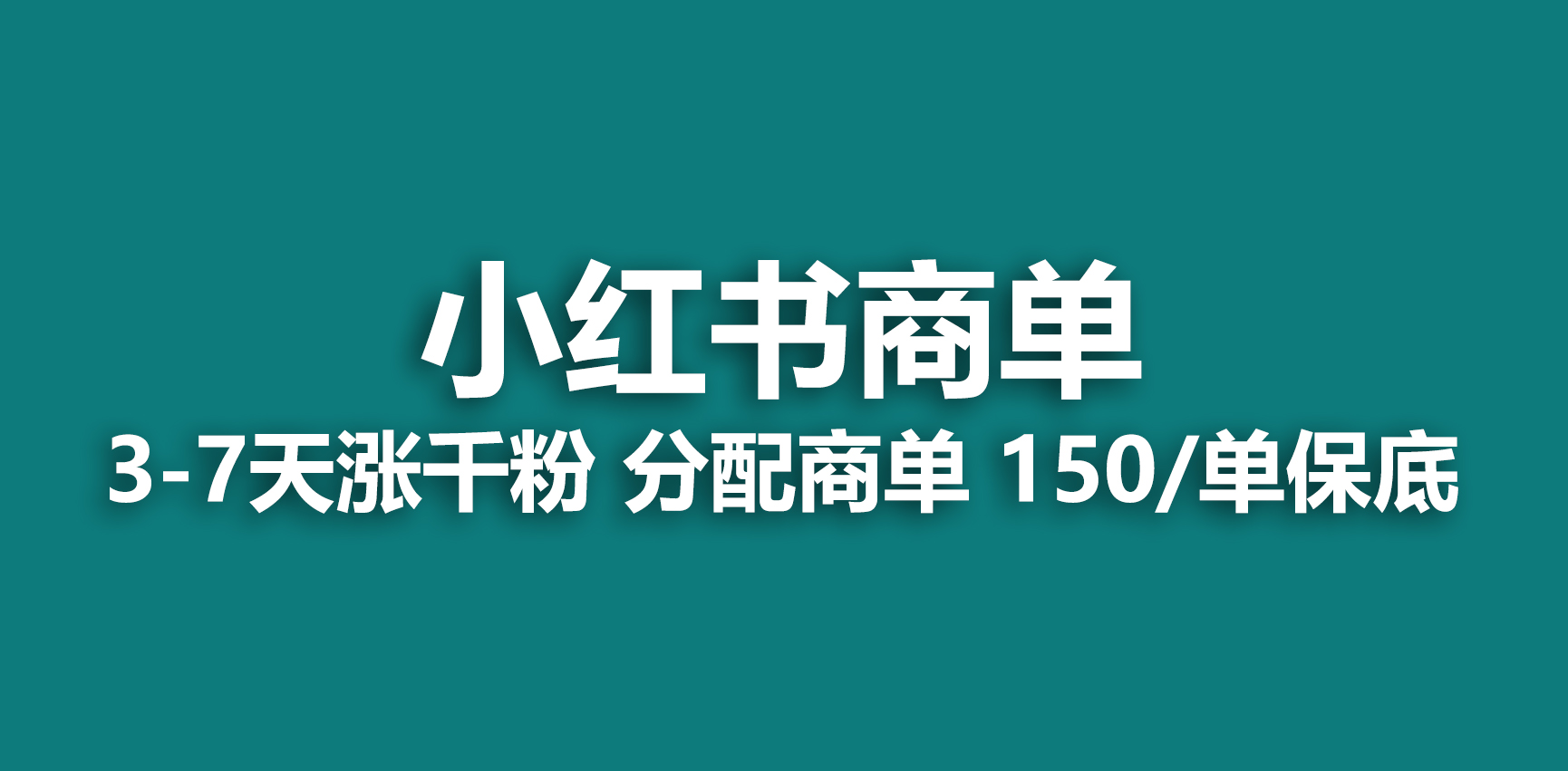 2023最强蓝海项目，小红书商单项目，没有之一！-星辰源码网