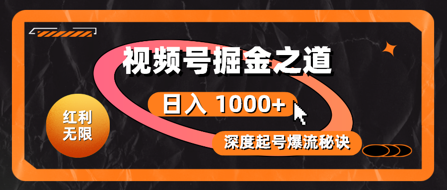 （10857期）红利无限！视频号掘金之道，深度解析起号爆流秘诀，轻松实现日入 1000+！-星辰源码网