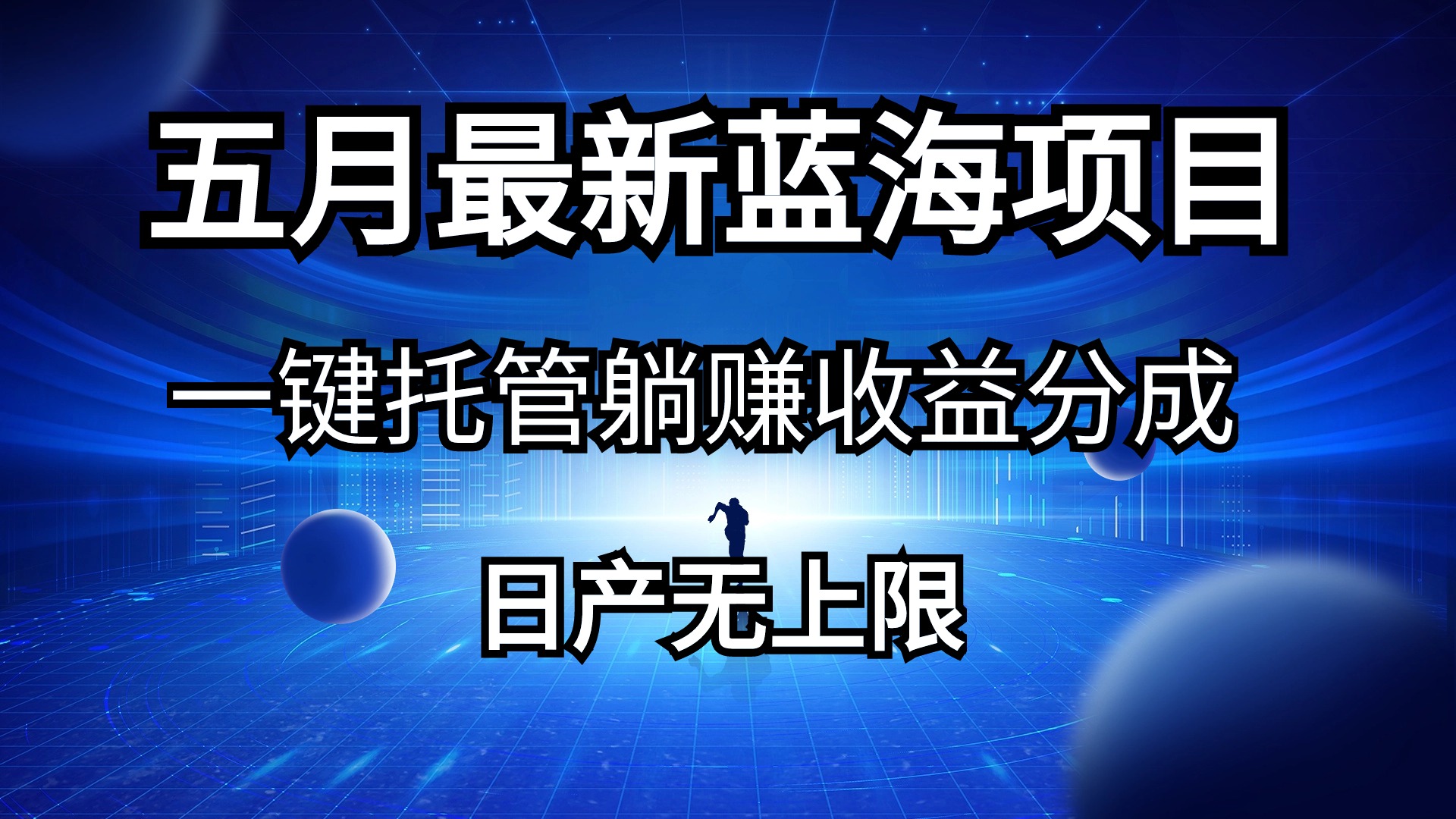 （10469期）五月刚出最新蓝海项目一键托管 躺赚收益分成 日产无上限-星辰源码网