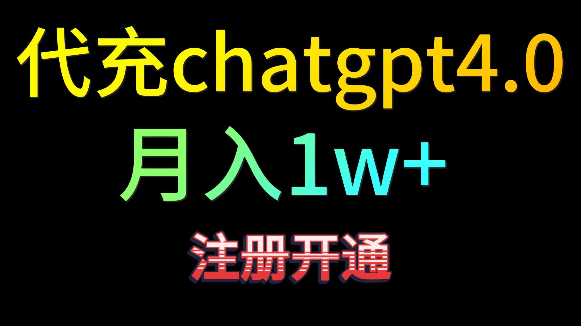 代充chatgpt4.0，日入500+，精准引流，暴力变现！-星辰源码网