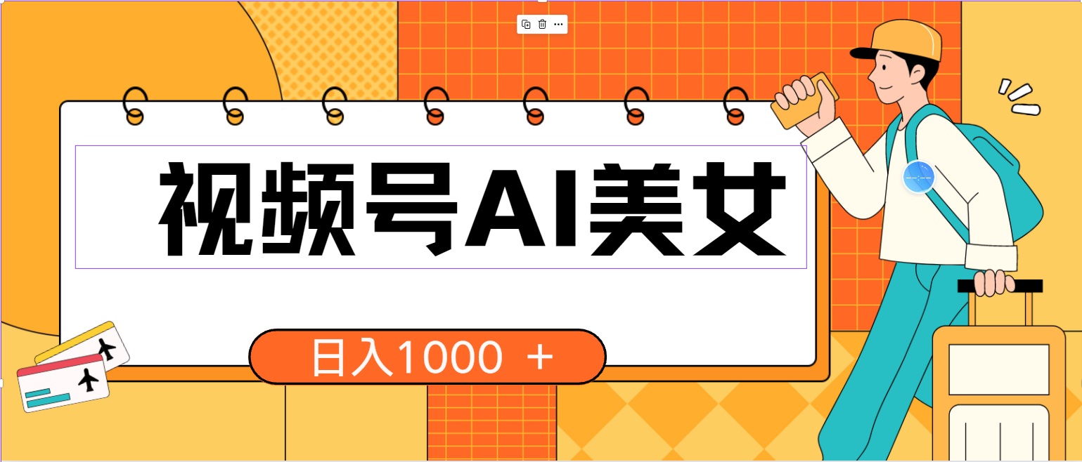 （10483期）视频号AI美女，当天见收益，小白可做无脑搬砖，日入1000+的好项目-星辰源码网