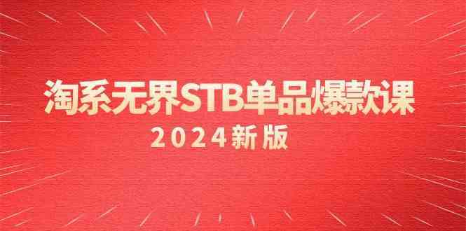 淘系无界STB单品爆款课（2024）付费带动免费的核心逻辑，关键词推广/精准人群的核心-星辰源码网