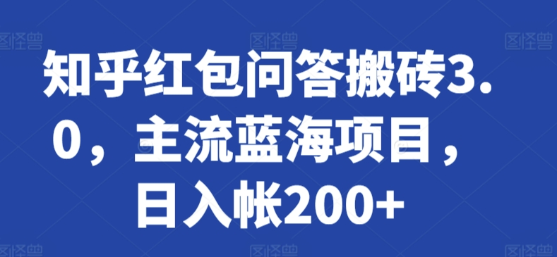 知乎红包问答搬砖3.0，主流蓝海项目，日入帐200+-星辰源码网