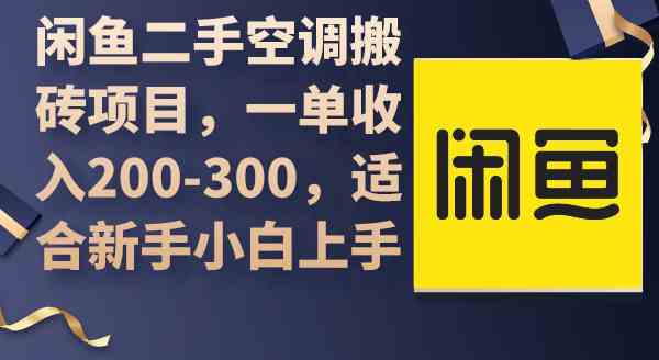 （9539期）闲鱼二手空调搬砖项目，一单收入200-300，适合新手小白上手-星辰源码网