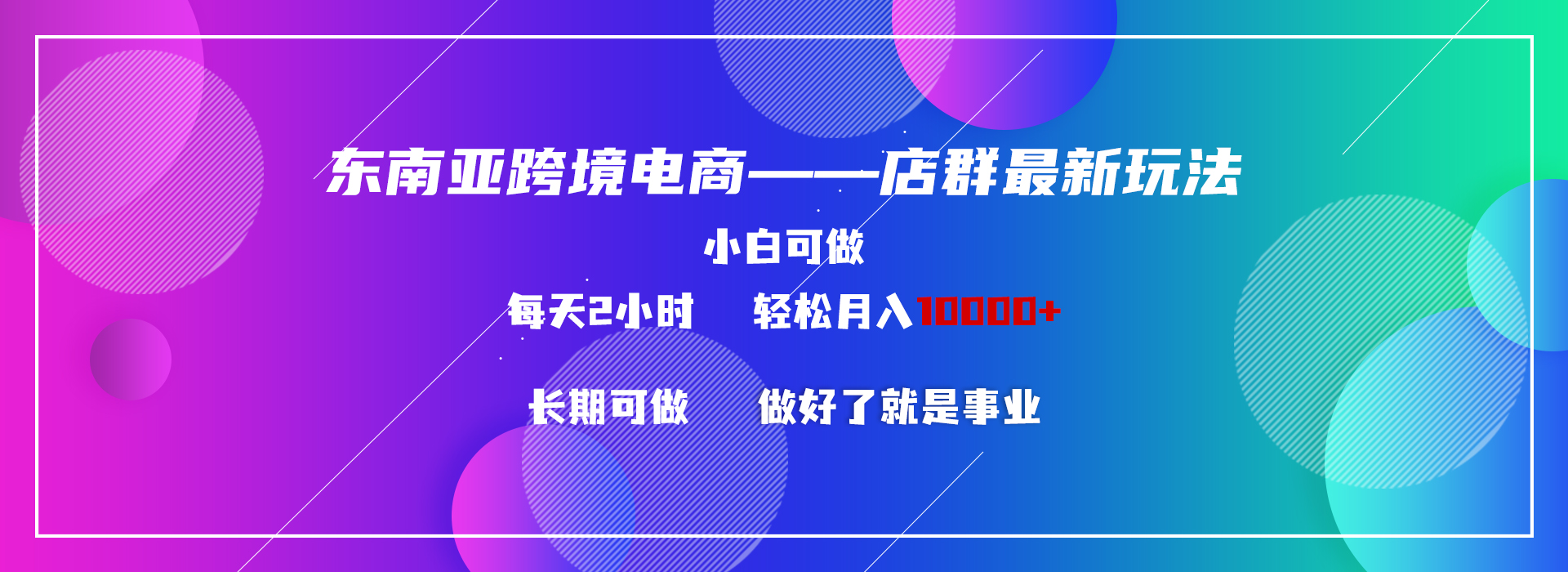 东南亚跨境电商店群新玩法2—小白每天两小时 轻松10000+-星辰源码网