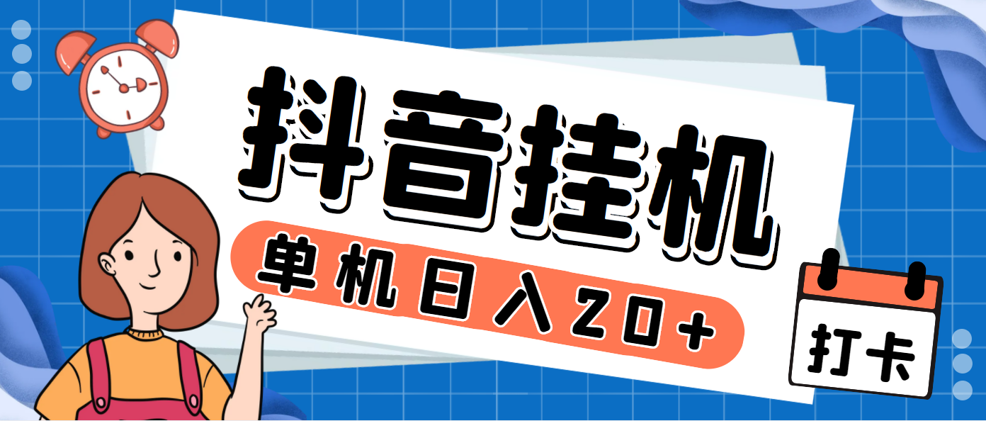 最新斗音掘金点赞关注挂机项目，号称单机一天40-80+【挂机脚本+详细教程】-星辰源码网