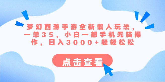 梦幻西游手游全新懒人玩法 一单35 小白一部手机无脑操作 日入3000+轻轻松松-星辰源码网