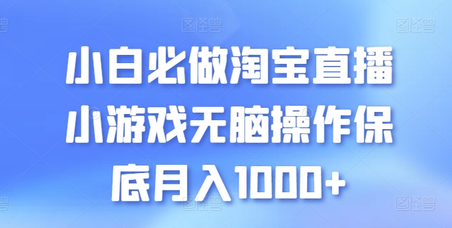 小白必做淘宝直播小游戏无脑操作保底月入1000+-星辰源码网