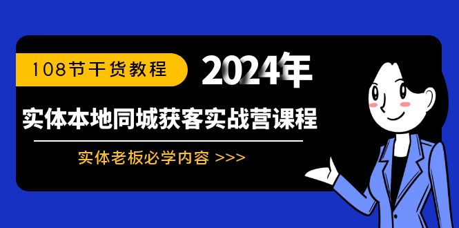 实体本地同城获客实战营课程：实体老板必学内容，108节干货教程-星辰源码网