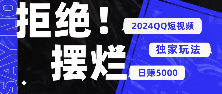 （10445期） 2024QQ短视频暴力独家玩法 利用一个小众软件，无脑搬运，无需剪辑日赚…-星辰源码网