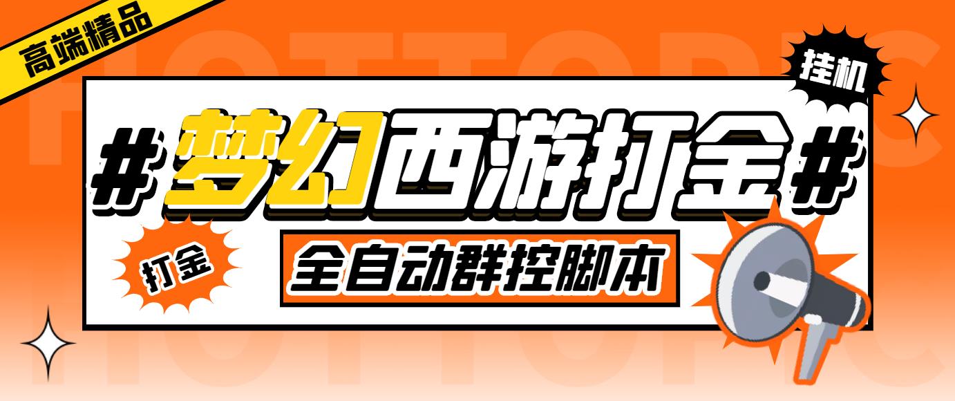 外面收费1980梦幻西游群控挂机打金项目 单窗口一天10-15+(群控脚本+教程)-星辰源码网