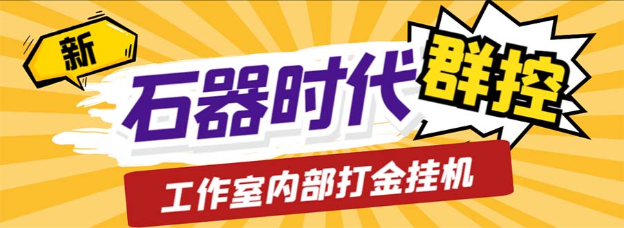 工作室内部新石器时代全自动起号升级抓宠物打金群控，单窗口一天10+-星辰源码网