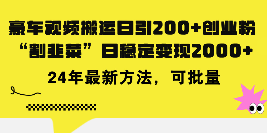 豪车视频搬运日引200+创业粉，做知识付费日稳定变现5000+24年最新方法!-星辰源码网