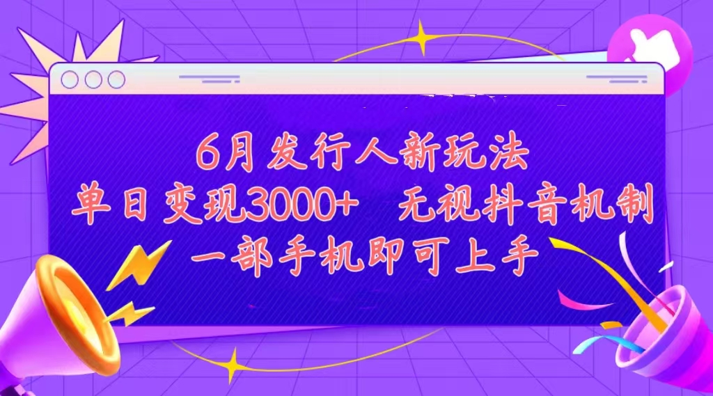 发行人计划最新玩法，单日变现3000+，简单好上手，内容比较干货-星辰源码网