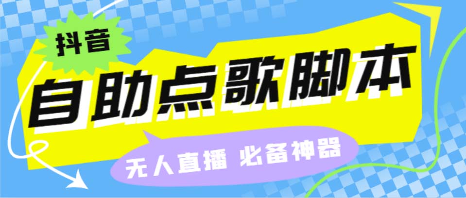 听云抖音点歌助手,自助点歌台礼物点歌AI智能语音及弹幕互动无人直播间-星辰源码网