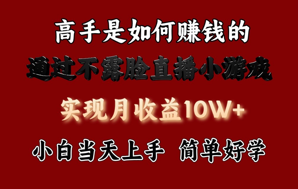 每天收益3800+，来看高手是怎么赚钱的，新玩法不露脸直播小游戏，小白当天上手-星辰源码网