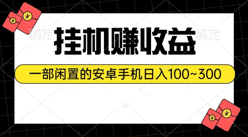 （10678期）挂机赚收益：一部闲置的安卓手机日入100~300-星辰源码网